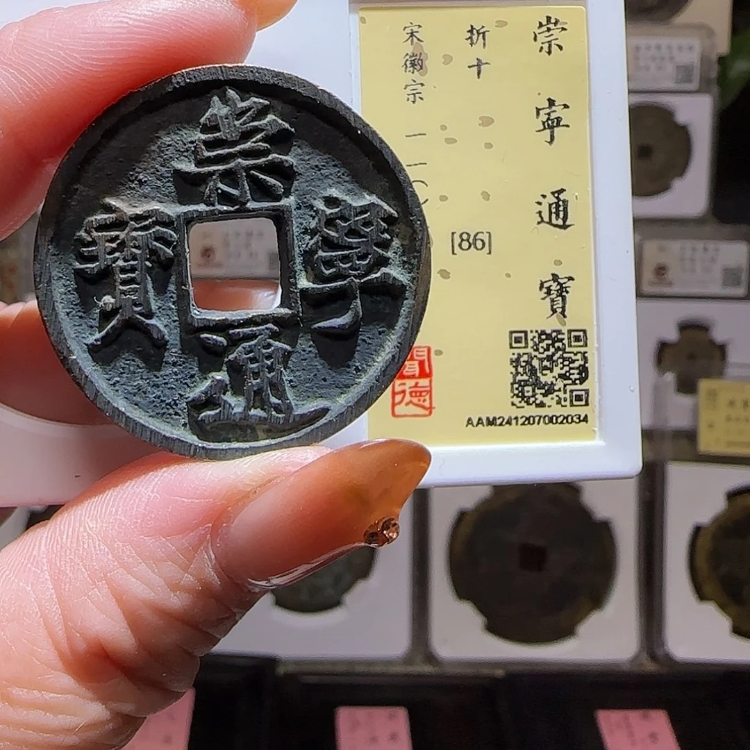 铜GY崇宁通宝折十闻德86分2034