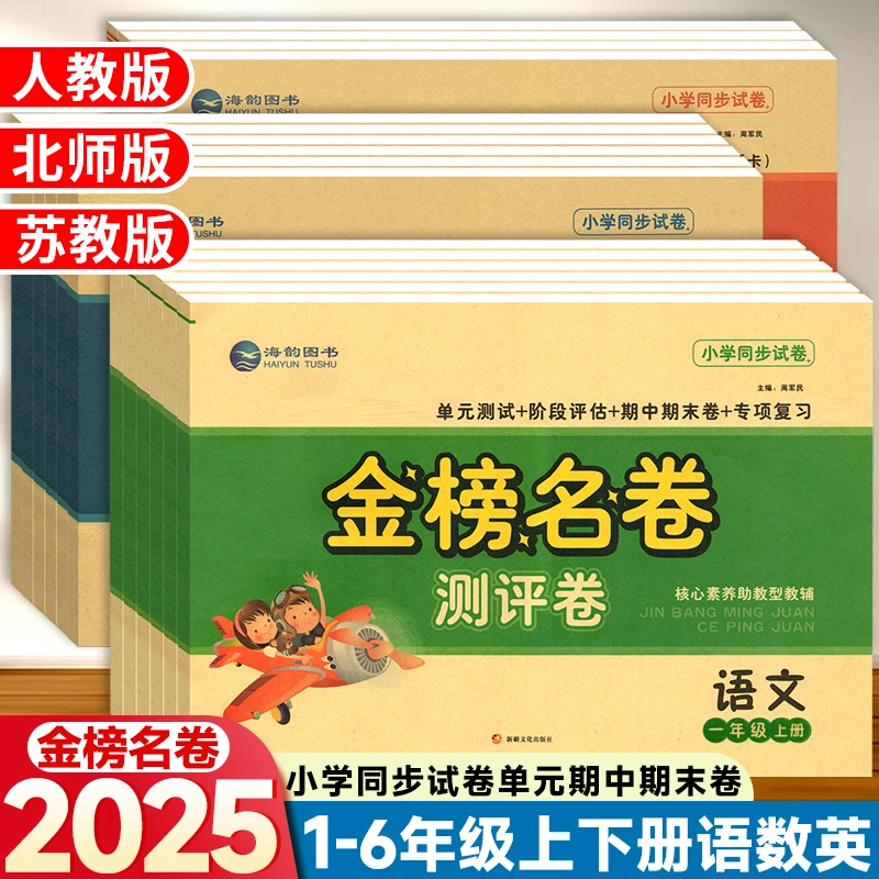 金榜名卷语文数学英语学霸练习册1-6年级上册人教版试卷正版书籍