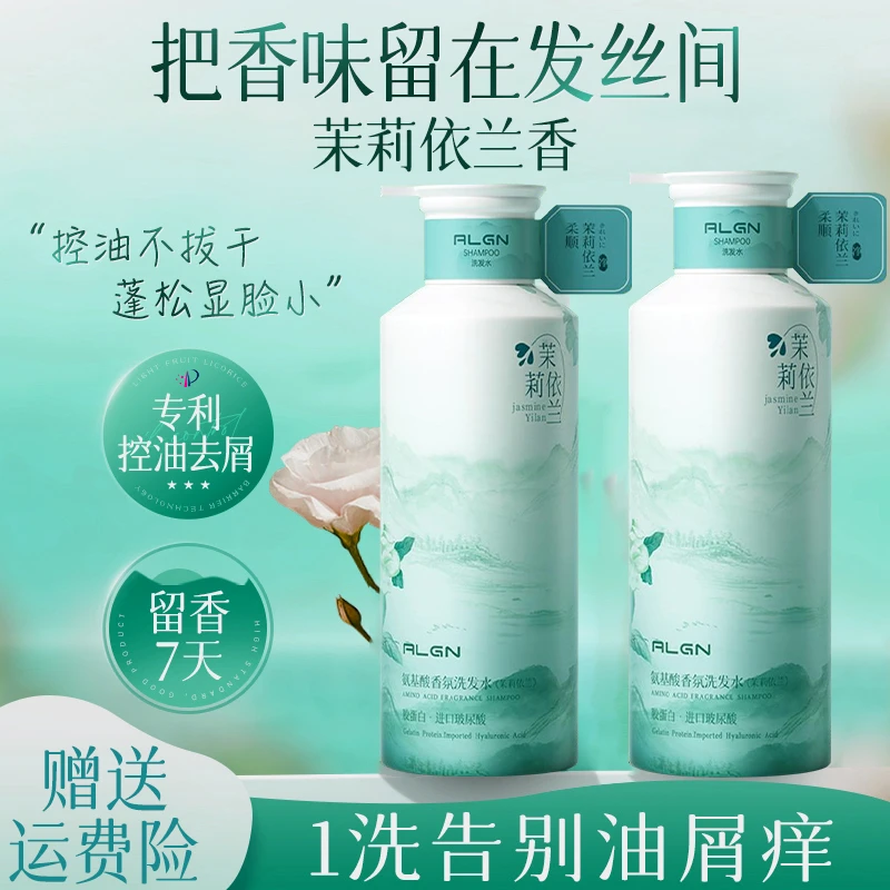 【央妈推荐】茉莉依兰香氛洗发水控油蓬松去屑止痒持久留香体72小时