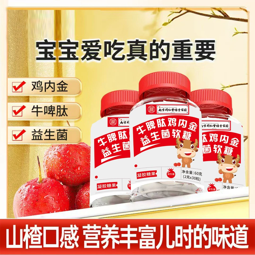 牛脾肽鸡内金山楂益生菌软糖帮助宝宝调理肠胃酸甜益生菌糖果M1