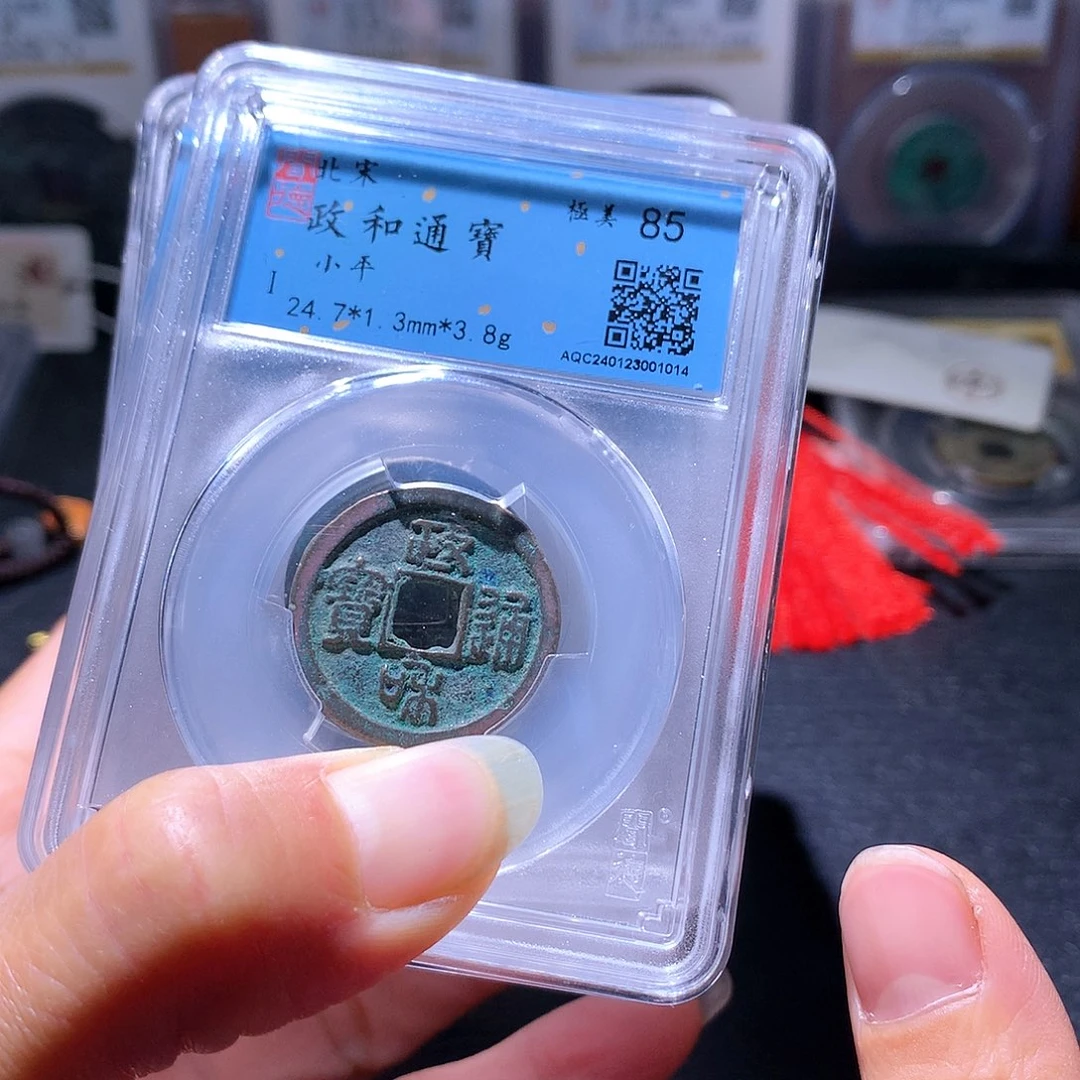 铜20政和一枚择优发货