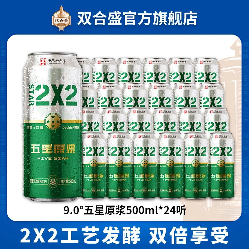 双合盛9°P五星原浆啤酒500ml*24听 中华老字号品牌原浆啤酒