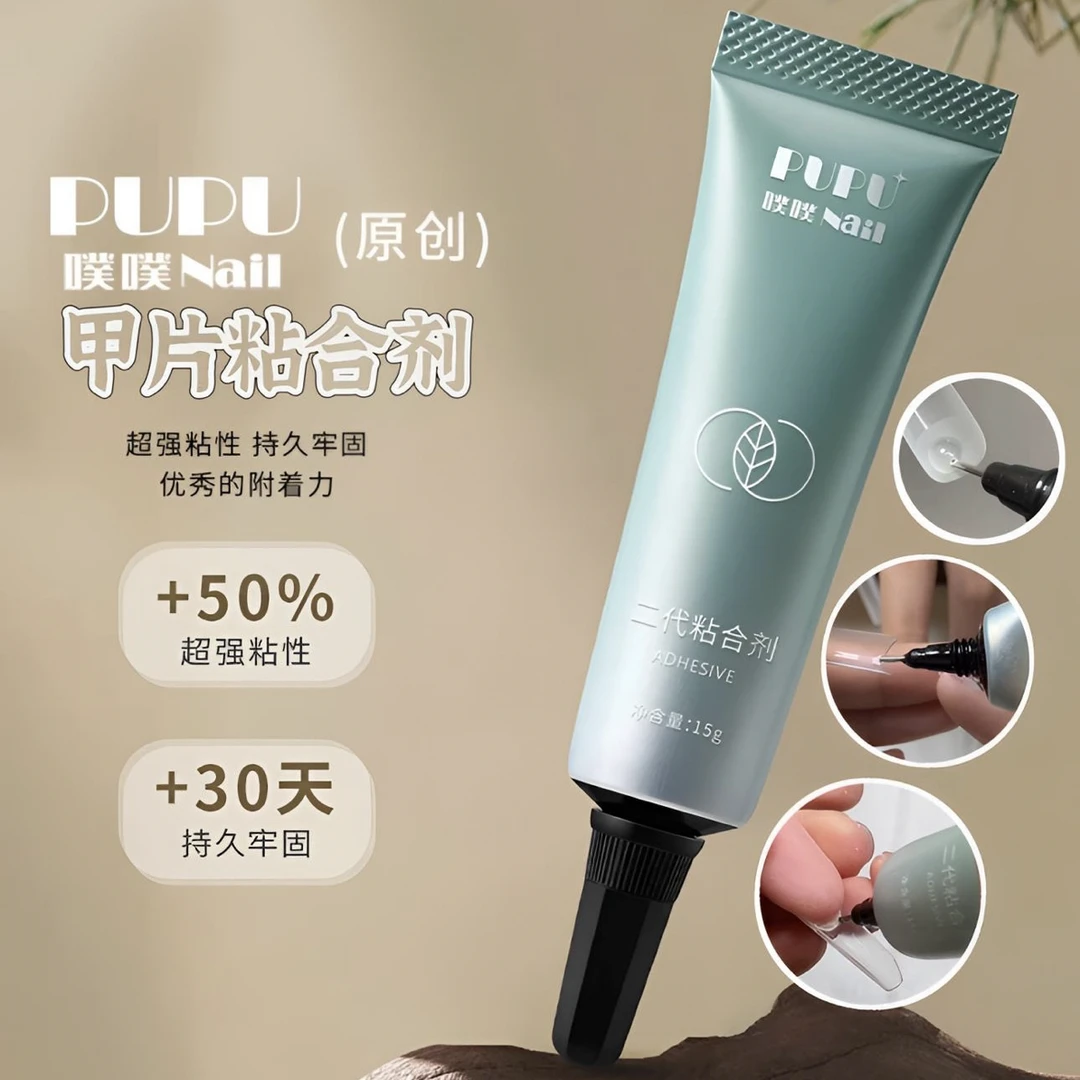 【活动专属】PUPU甲片粘合剂下勾甲填补缝隙贴甲片美甲功能胶照灯