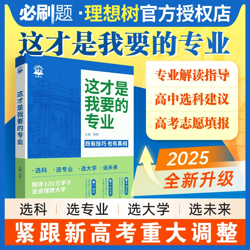 这才是我要的专业2025高考志愿填报指南详细解读规划高中报考大学