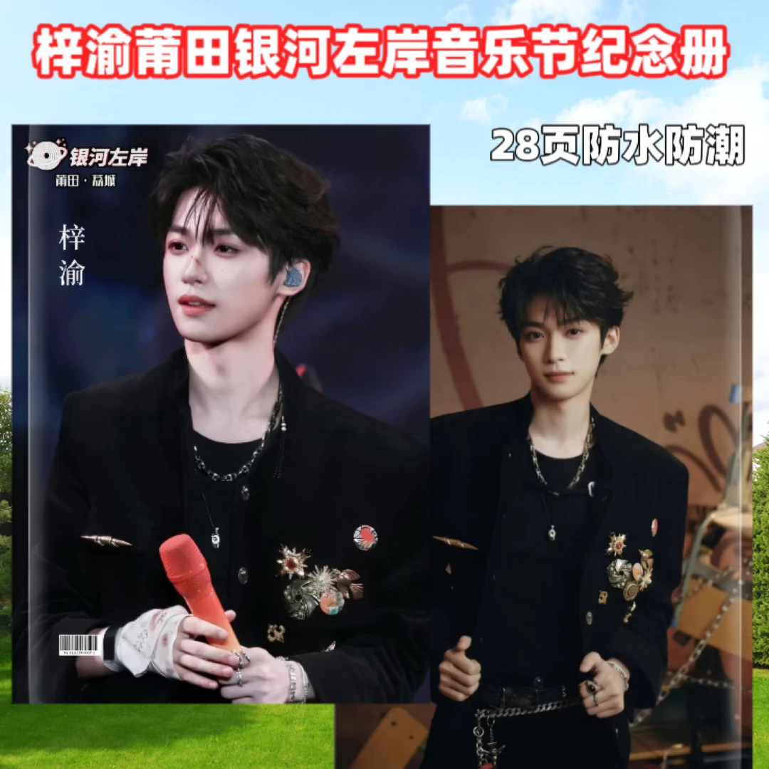 梓渝莆田银河左岸音乐节纪念册