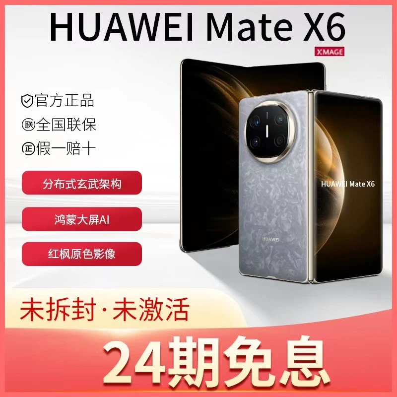 未拆封 Huawei/华为 【24期免息】MateX6鸿蒙AI红枫原色折叠屏手机