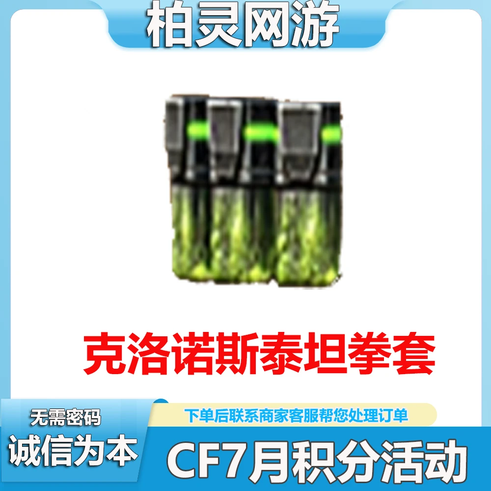 CF穿越火线8月好友积分克洛诺斯泰坦拳套
