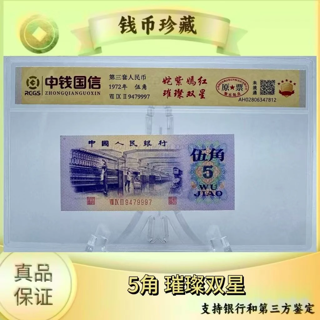第三套人民币 姹紫嫣红 璀璨双星（正品保真）鉴定封装随机发货