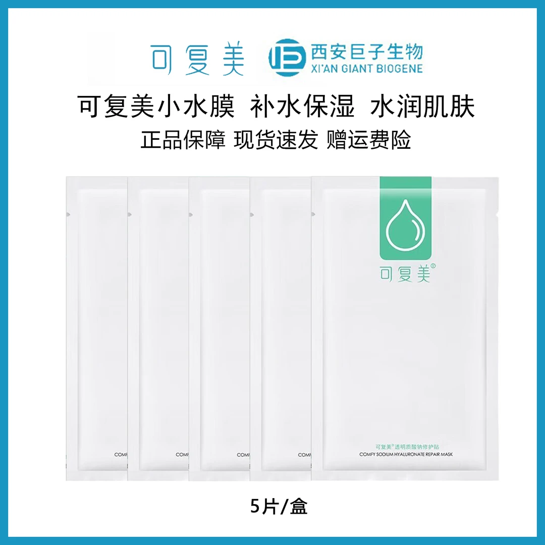 可复美透明质酸钠修护贴小水膜5片/盒防伪可查绿膜补水保湿干燥