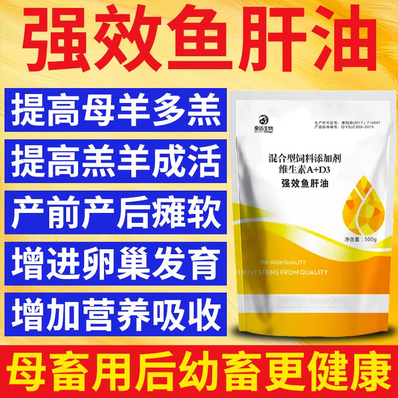 母羊多产多羔强效鱼肝油兽用牛羊大骨架防软瘫鸡鸭鹅增蛋补钙猪狗