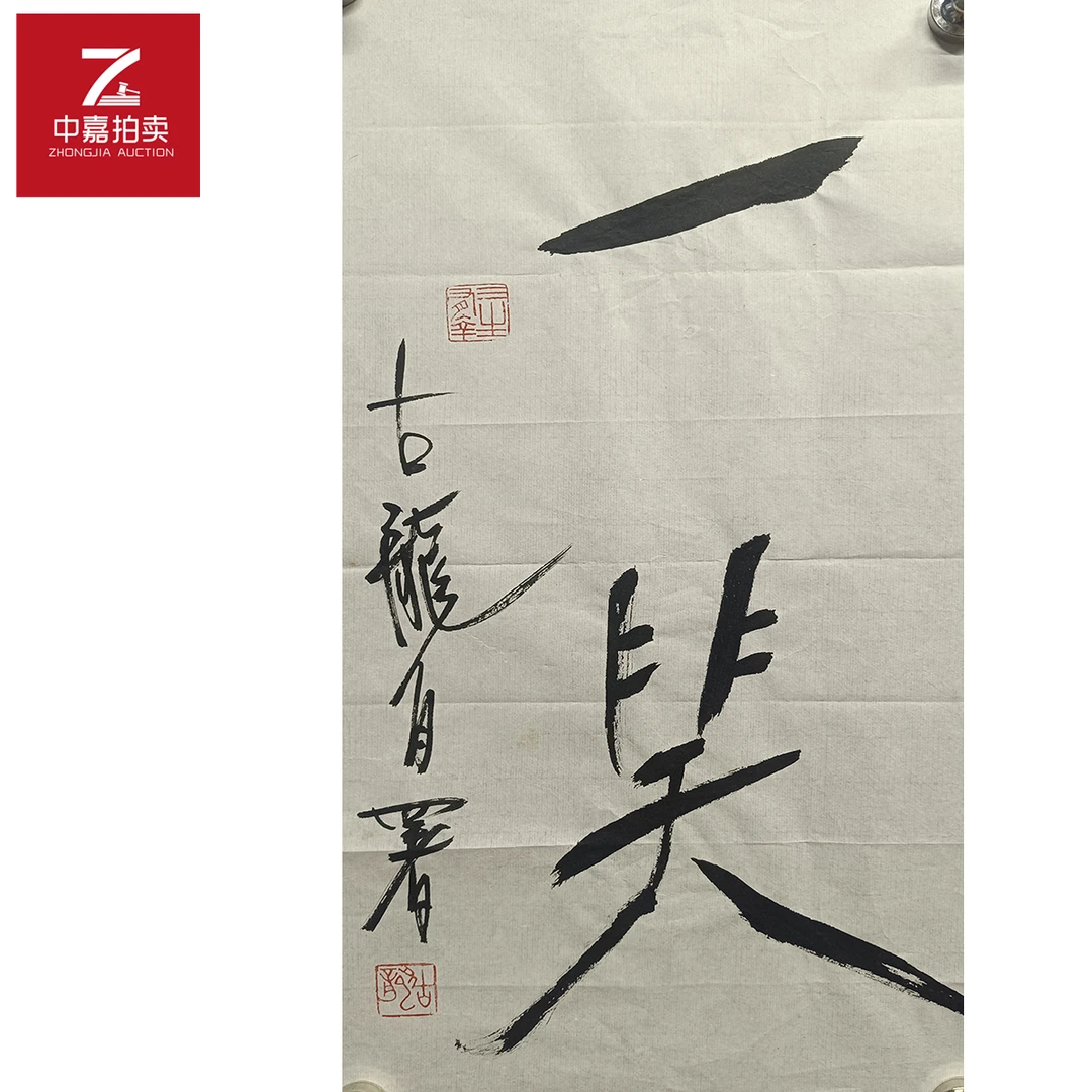 古龙书法软片一笑27x49