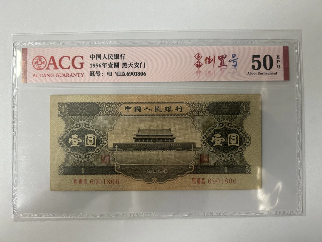 第二套人民币黑一元单张爱藏评级封装保真