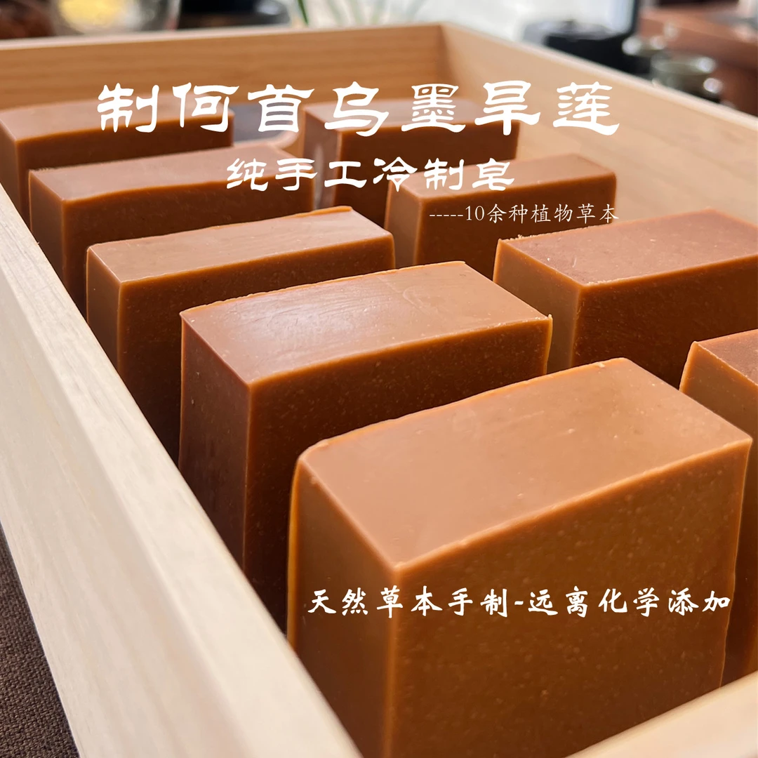 纯手工何首乌墨旱莲侧柏叶无患子艾草生姜草本植物冷制皂养发黑发