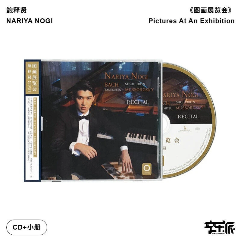 钢琴家鲍释贤《图画展览会》世界古典音乐会现场实况录音（CD）