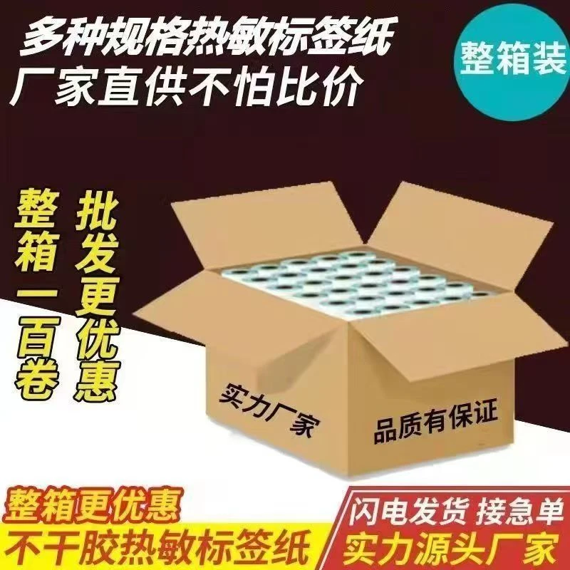 优质三防热敏标签纸打印【加粘加厚】单排整箱更优惠热敏纸