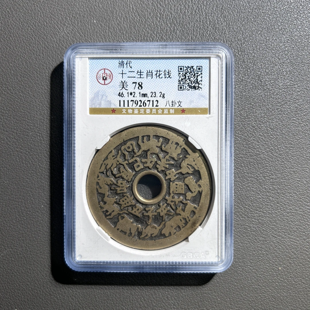 Lot 48  清代   十二生肖花钱   美78