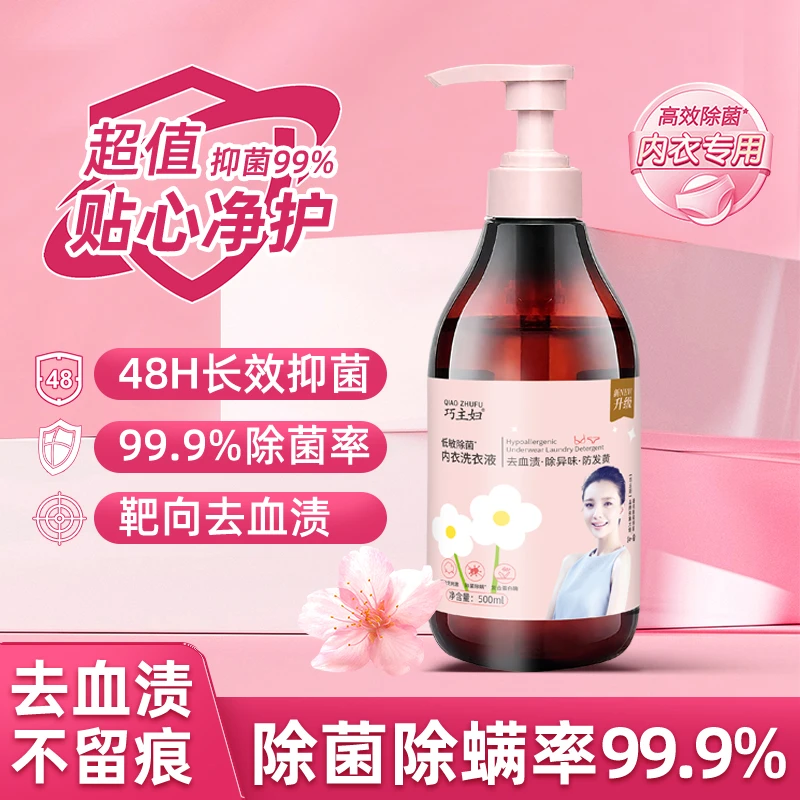 巧主妇内衣专用洗衣液除血渍纯天然调制除菌祛味更健康除香氛浓郁