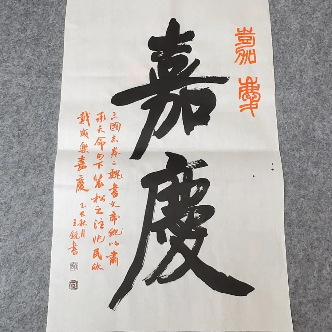 书法中书王锐69×45