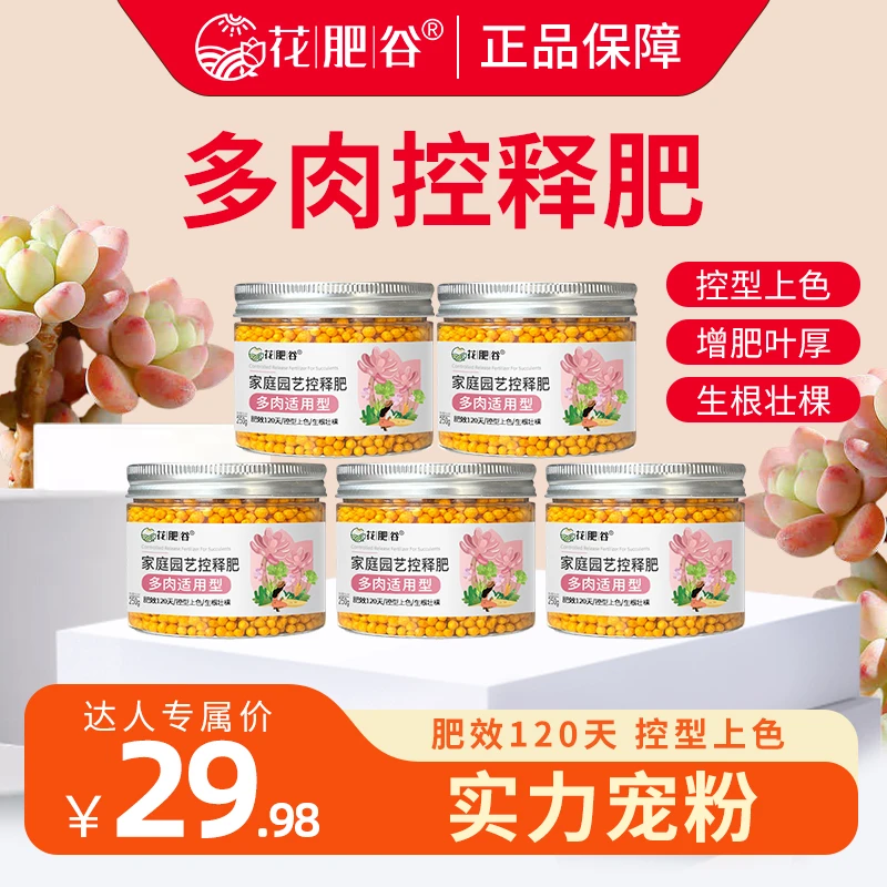 【厂家活动·拍2发5】花肥谷多肉控释肥爆仔上色控型专用肥料