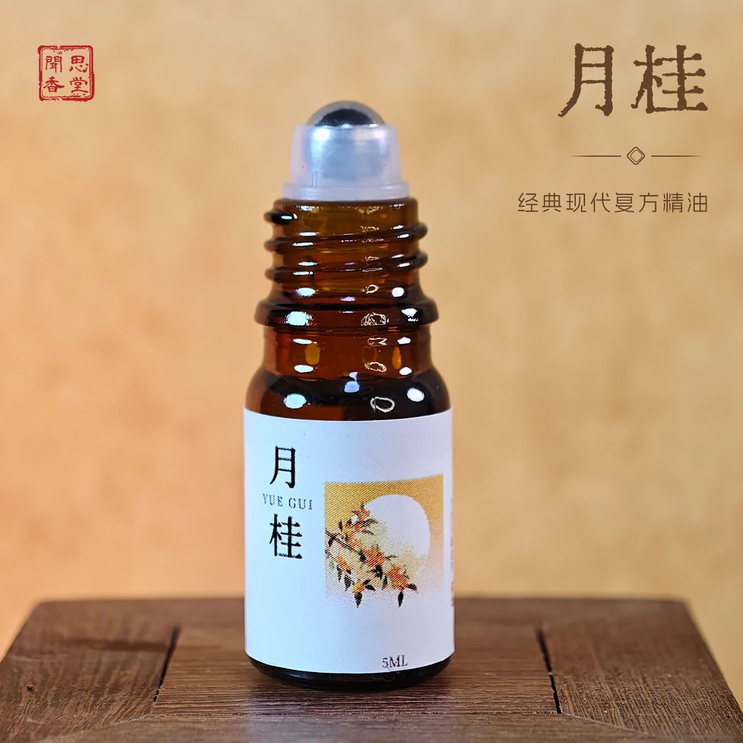 闻思香堂【月桂】 精油5ml  好闻持久留香便捷随身带