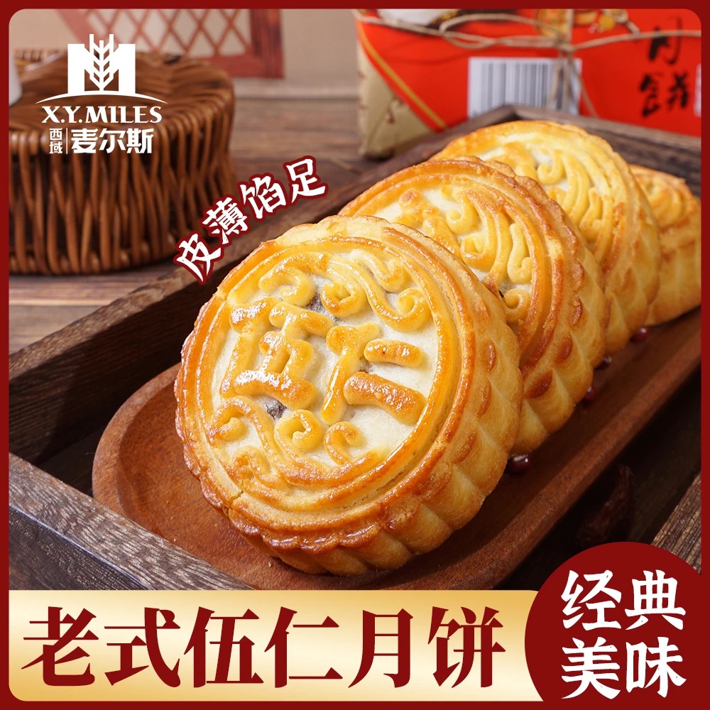 麦尔斯新疆老式五仁月饼中秋糕点老式月饼古法制作糕点酥软