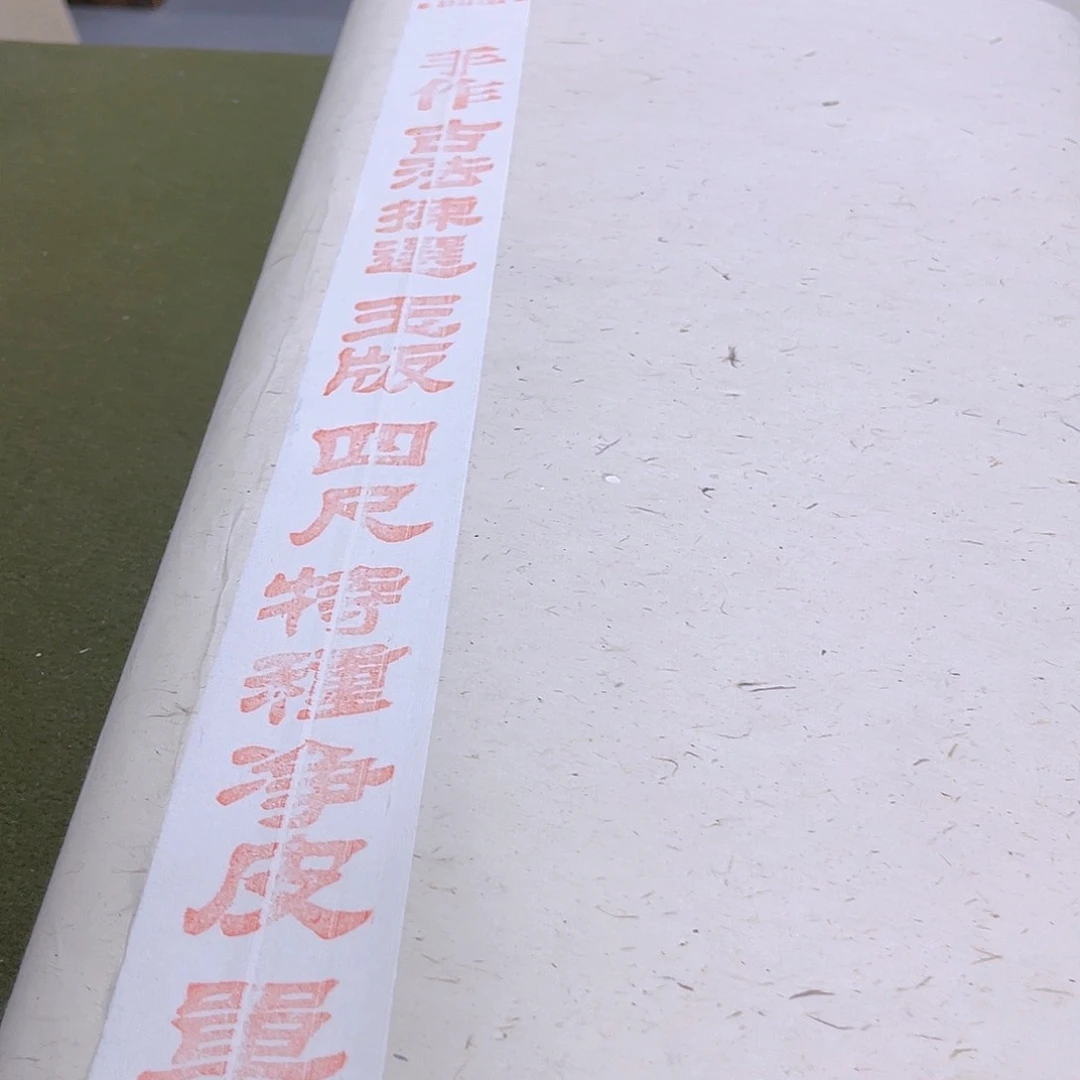 点赞福利：曹氏古法特种净皮四尺100张