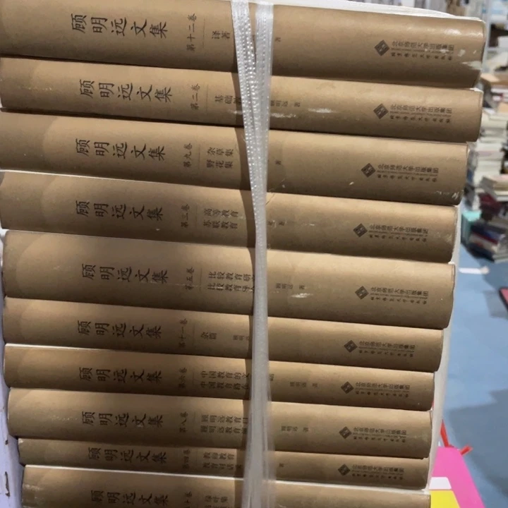 顾明远文集全十二册