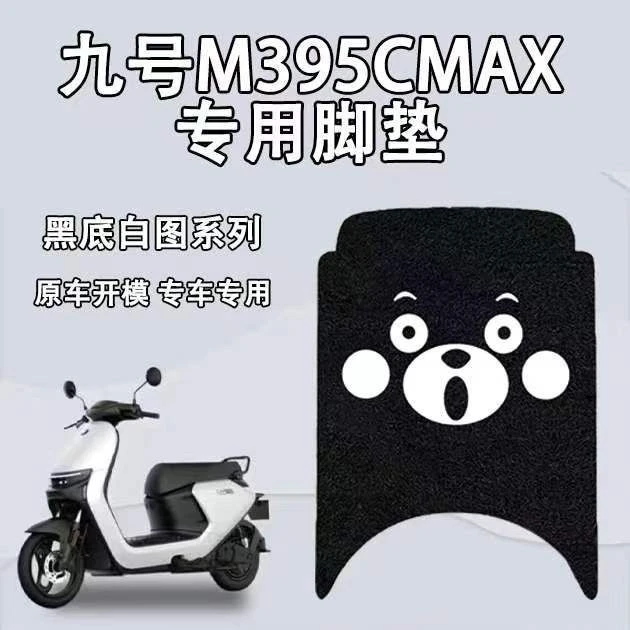 适用9号M395CMAX电动车脚垫丝圈防水防滑脚踩垫九号踏板垫
