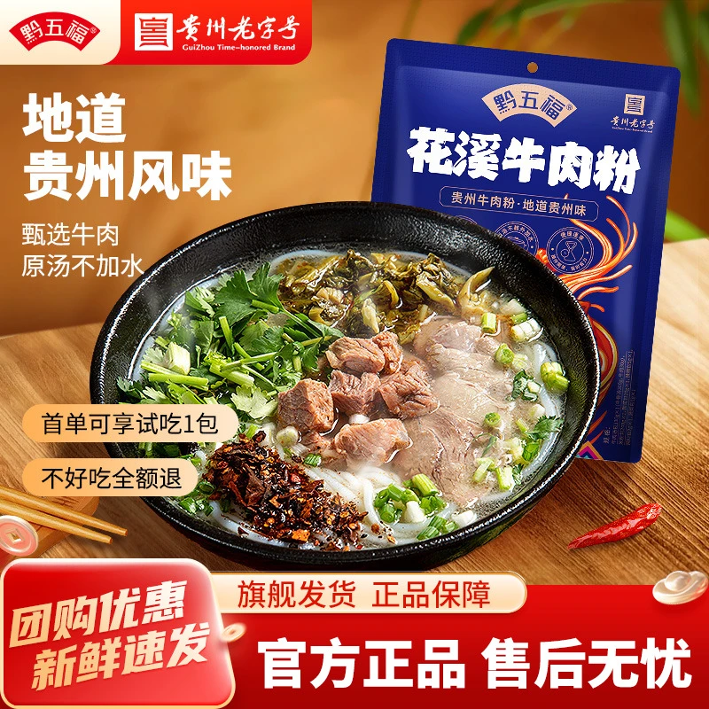 黔五福花溪牛肉粉贵州米粉原汤方便速食米线夜宵正宗味道原肉