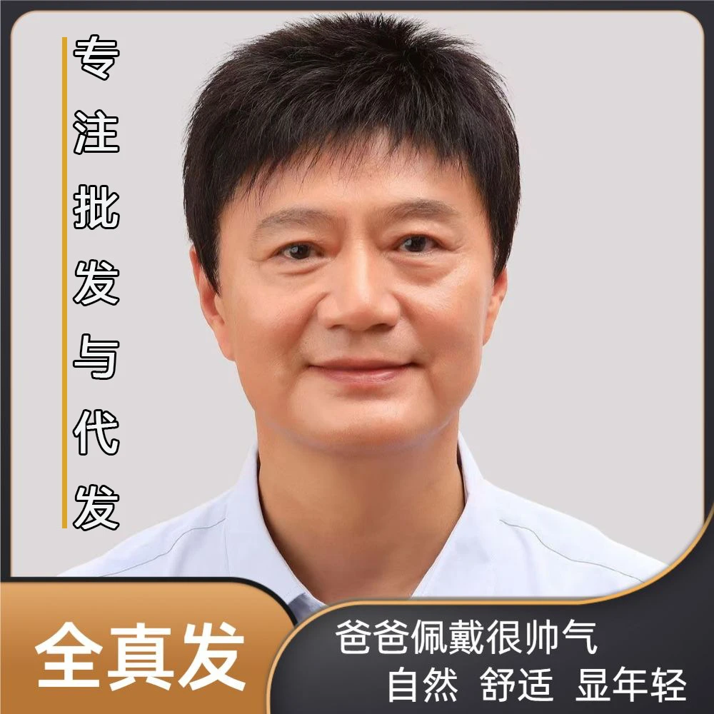 假发真头发男士短发全头套一体自然透气中老年爸爸帅气光头遮白发