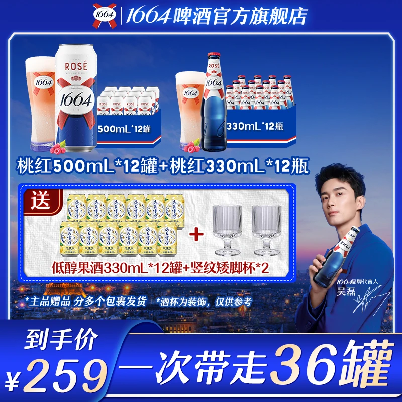 （含赠酒36个）1664啤酒桃红500ml*12罐+桃红330ml*12瓶装闺蜜聚会