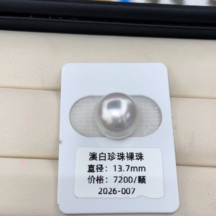海水珍珠裸珠澳白13.7