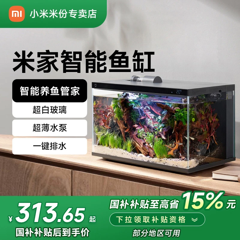 【国家补贴15%】小米米家智能鱼缸家用客厅桌面生态过滤微景观鱼缸