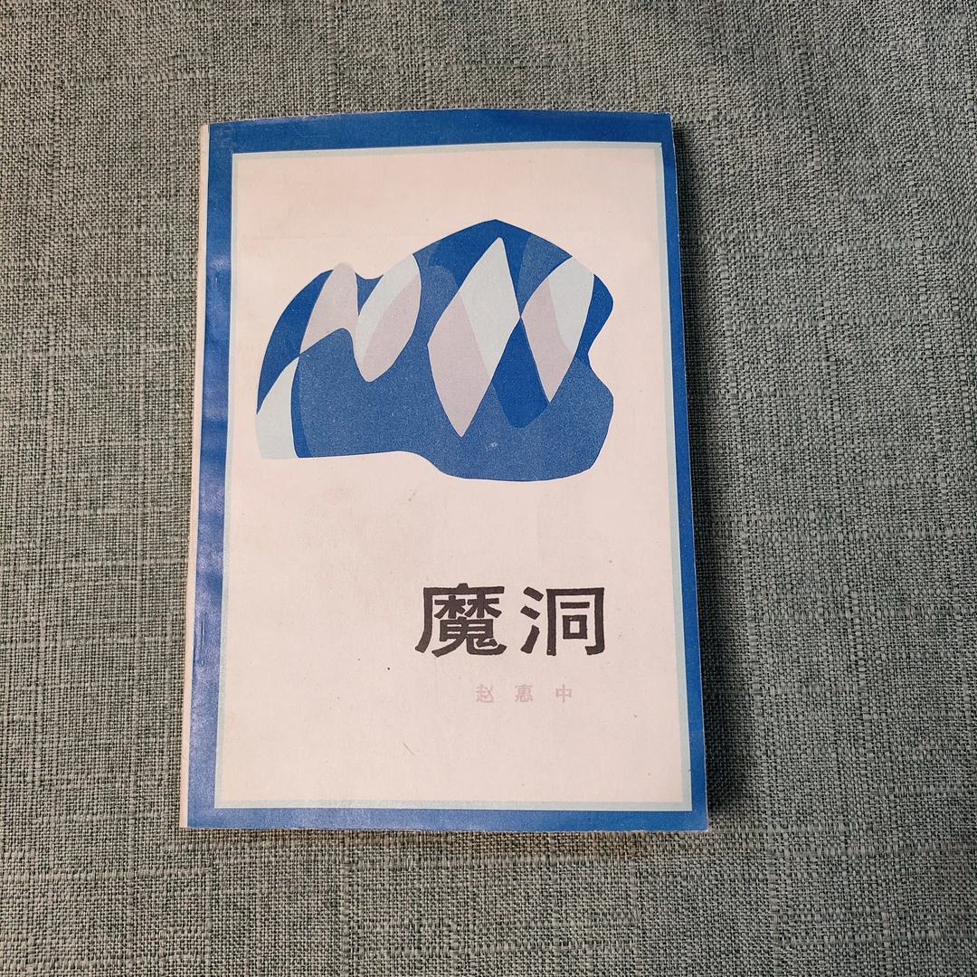 《魔洞》1986年1版1993年4印32开1-9