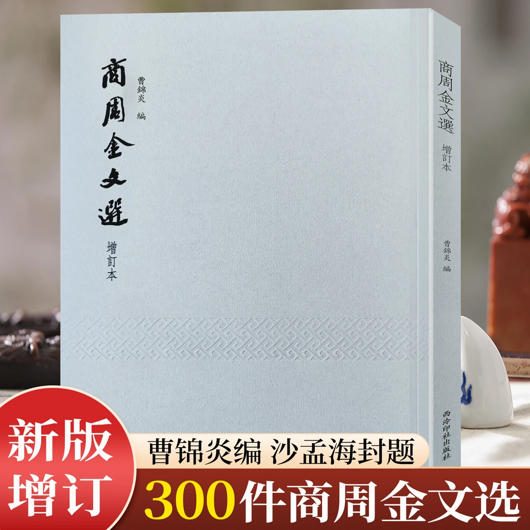 商周金文选增订本 沙孟海封题曹锦炎编碑 西泠印社出版社