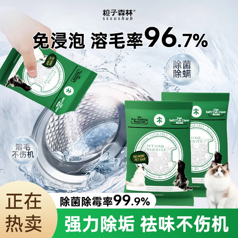 粒子森林养宠家庭滚筒溶毛除菌除螨除霉除垢清洁洗衣机专用清洗剂