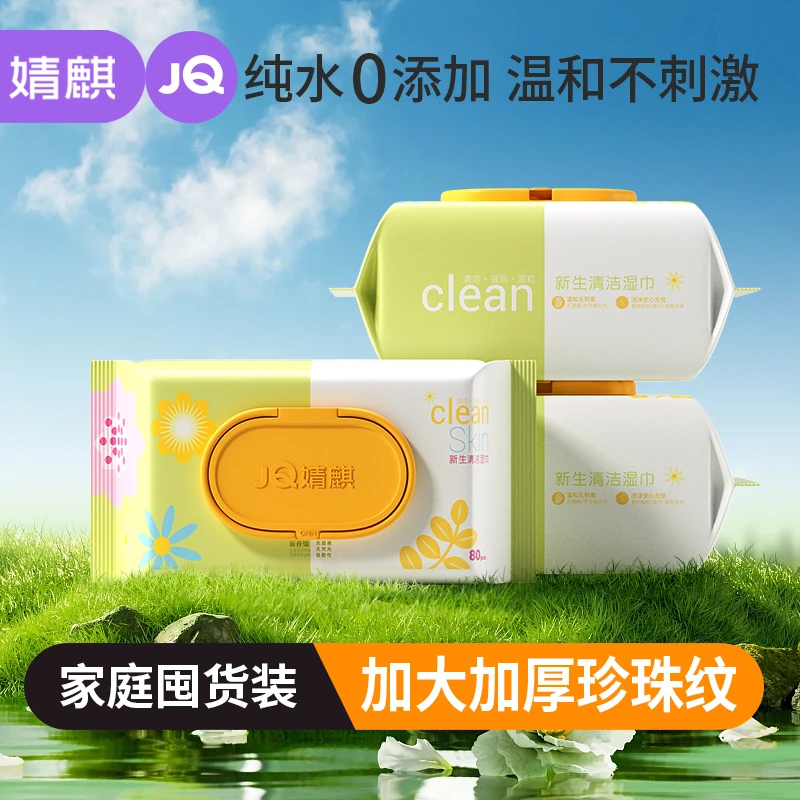 JOYNCLEON/婧麒（爆款现货）婴儿新生清洁湿巾80实惠家用湿纸巾