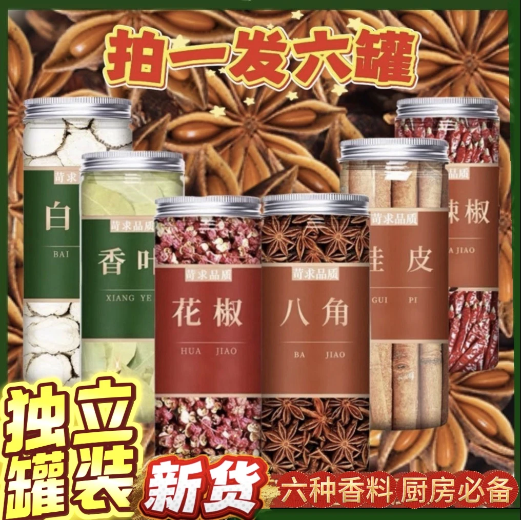 《抢六罐》新货晾晒干辣椒八角桂皮香叶白芷辣椒花椒家庭常用大料