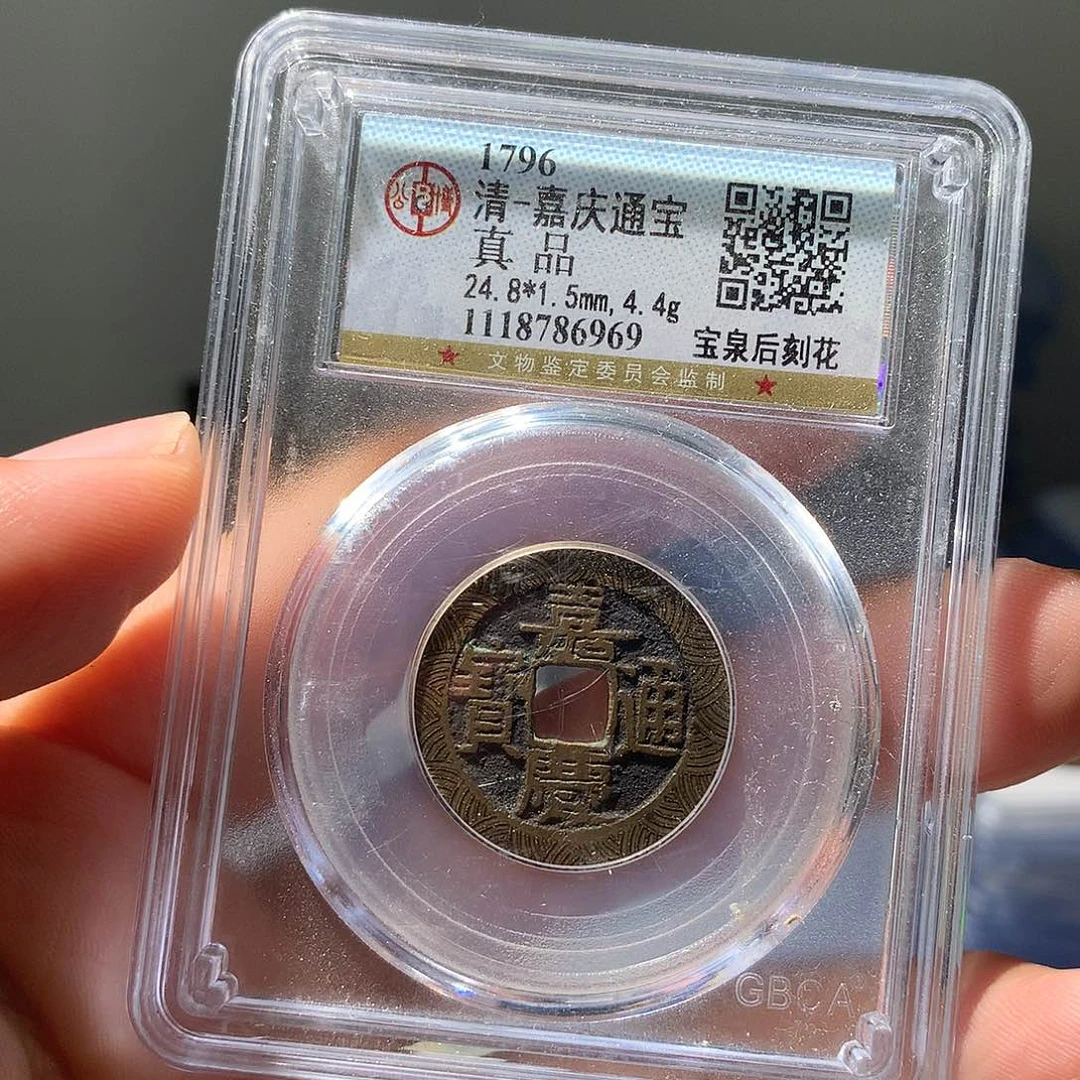 金属QY。嘉庆通宝真品6969