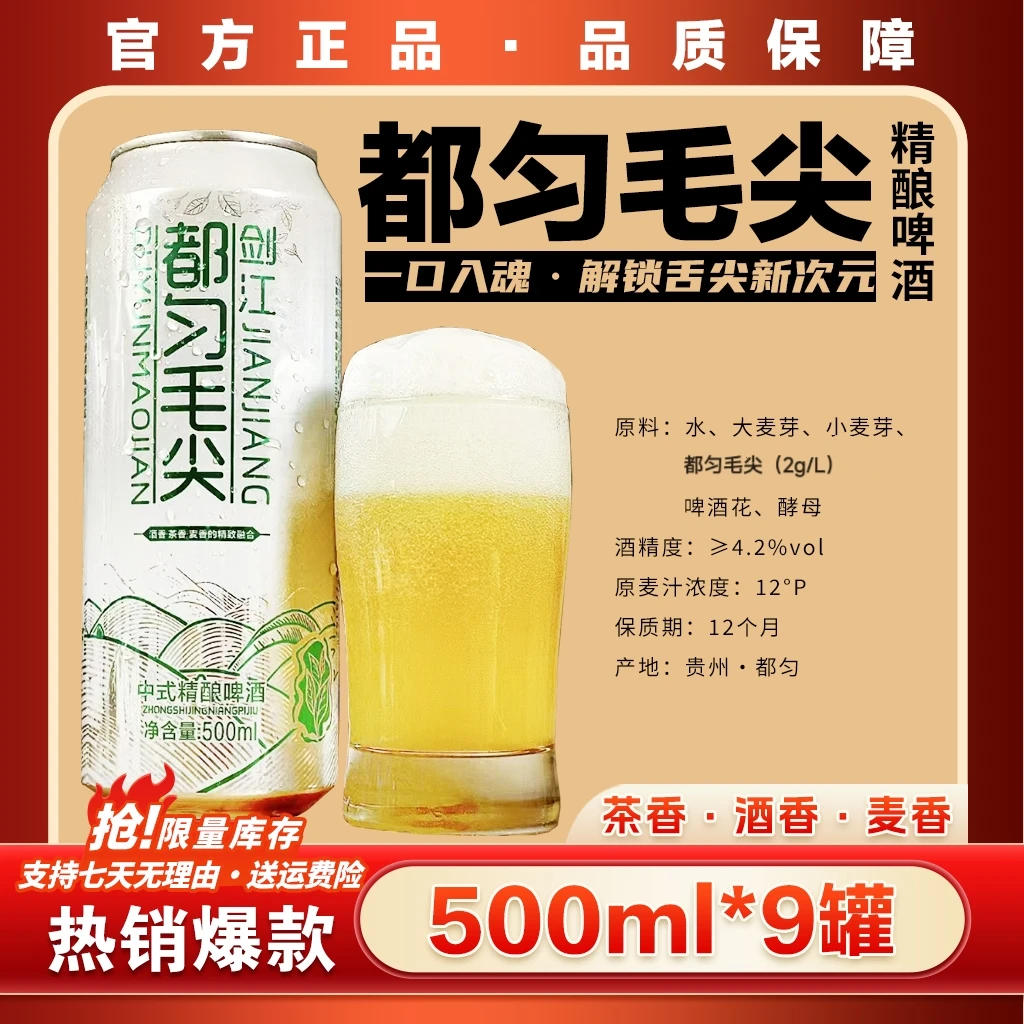 【官方正品 京东包邮】贵州都匀毛尖精酿茶啤酒物美价廉500ml*9罐