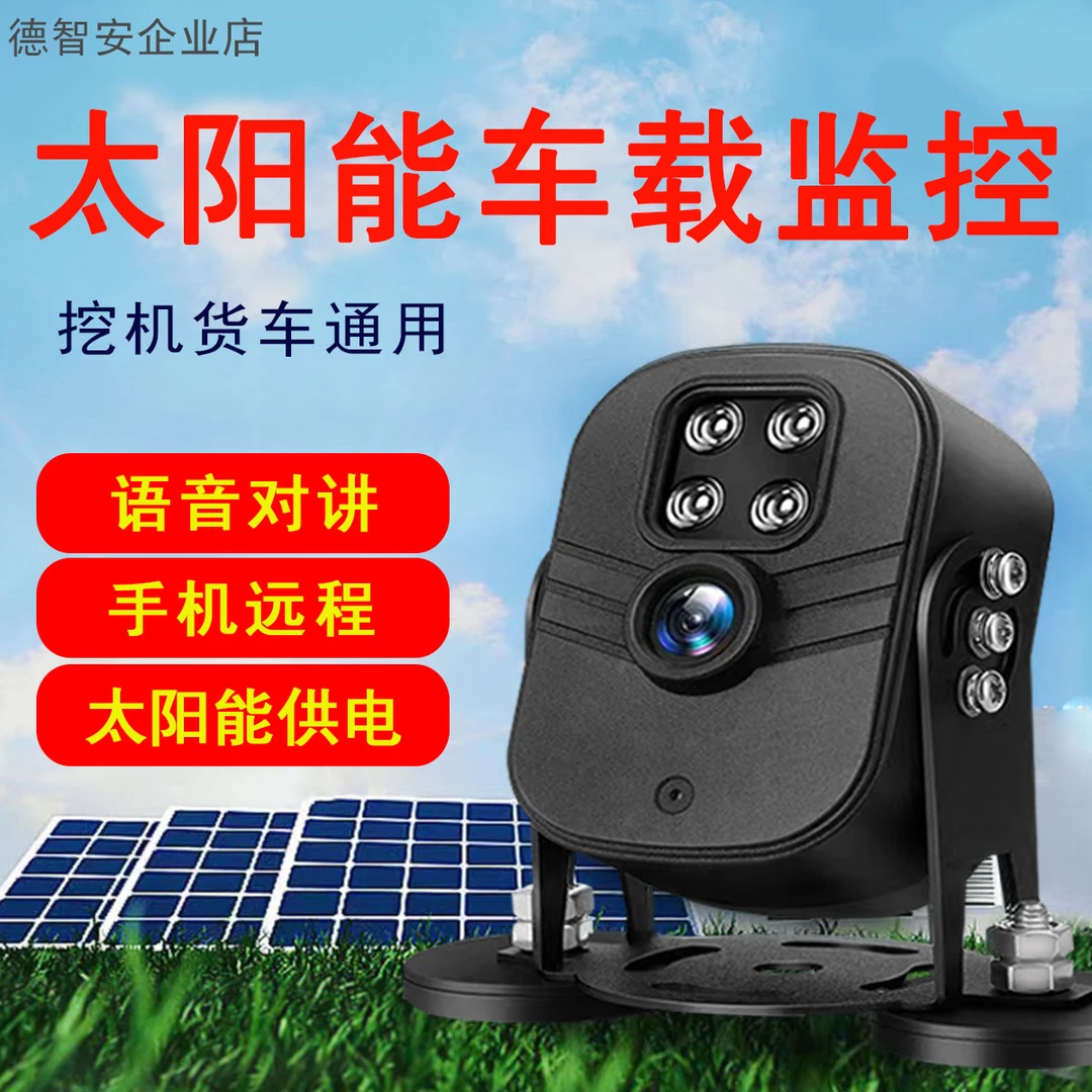 太阳能车载监控高清记录仪手机远程无线室外防水语音对讲挖机监控