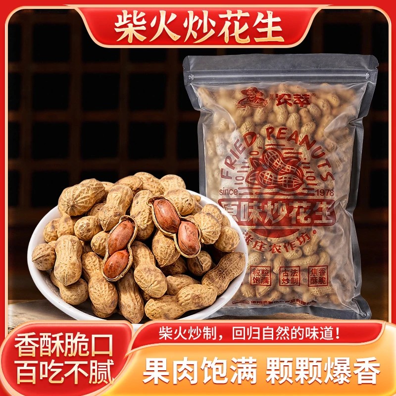 农家铁锅炒制柴火炒花生带壳熟花生炒货酥脆小吃不带干燥剂