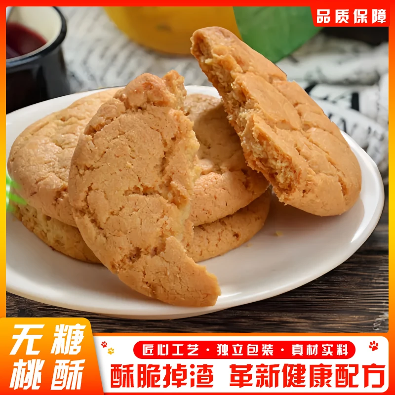 肃糖无蔗糖桃酥专利技术生物控糖坚果中式酥脆烘烤糕点厂家直发
