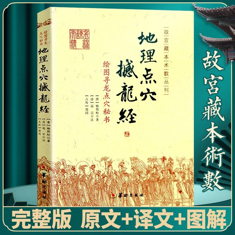 地理点穴 撼龙经 古代地理风水著作 寻龙点穴秘书风水地理大全