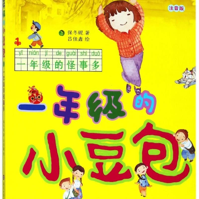 一年级的小豆包(一年级的怪事多注音版) 新华书店正版
