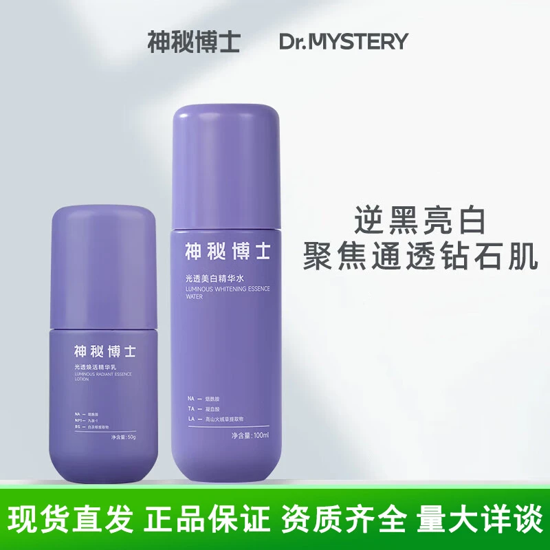 神秘博士（mystey doctor）美白水保湿水乳套装光透补水舒缓淡斑
