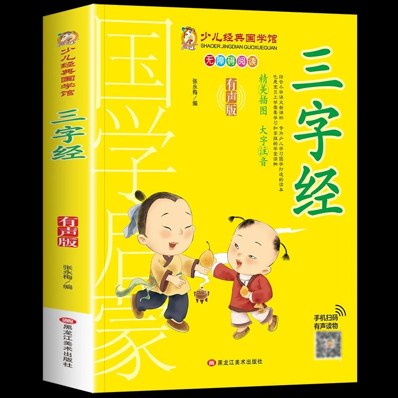 【正版】少儿国学经典（有声版）--三字经9787559306302张永梅