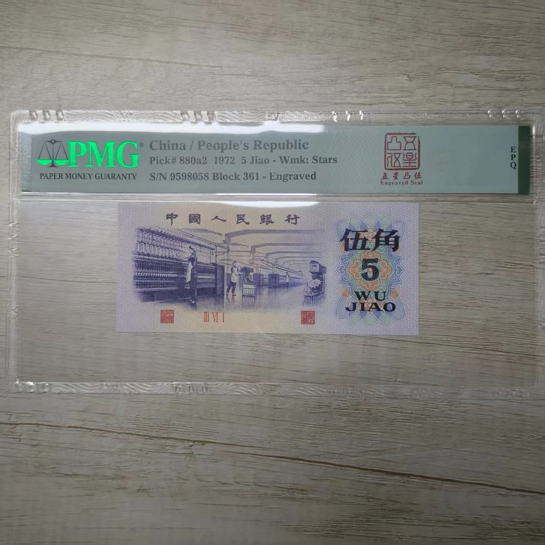 三版币PMG68分五星凸伍纺织单张不挑号