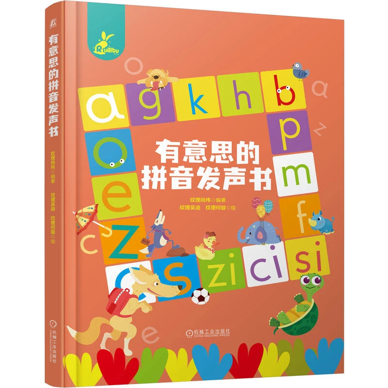 有意思的拼音发声书 本书根据《汉语拼音方案》学习拼音 官方正版