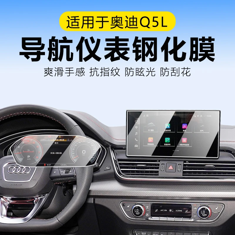 适用于奥迪Q5/A4L/A5/S4/S5仪表盘防爆屏耐磨幕钢化膜保护膜内饰
